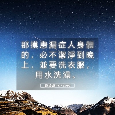 Picture 05 - 利 未 記 15:7 CUVT - 那 摸 患 漏 症 人 身 體 的 ， 必 不 - Bible Verse Picture