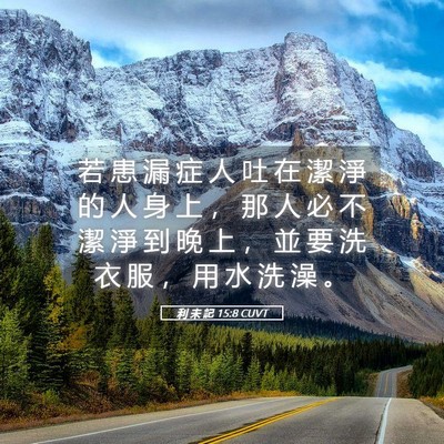 Picture 05 - 利 未 記 15:8 CUVT - 若 患 漏 症 人 吐 在 潔 淨 的 人 身 - Bible Verse Picture