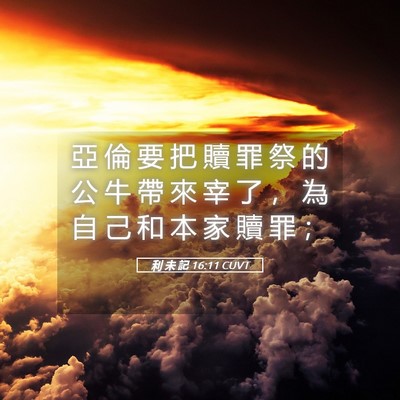 Picture 05 - 利 未 記 16:11 CUVT - 亞 倫 要 把 贖 罪 祭 的 公 牛 帶 來 - Bible Verse Picture