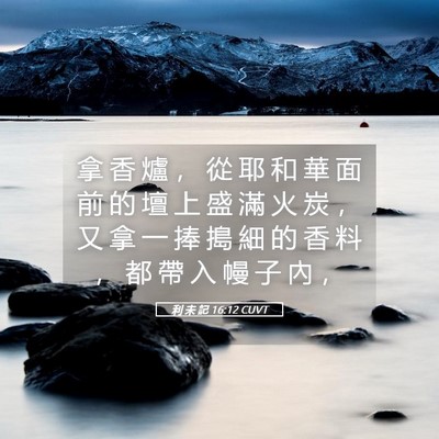 Picture 05 - 利 未 記 16:12 CUVT - 拿 香 爐 ， 從 耶 和 華 面 前 的 壇 - Bible Verse Picture