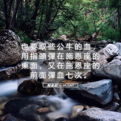 Picture 05 - 利 未 記 16:14 CUVT - 也 要 取 些 公 牛 的 血 ， 用 指 頭 - Bible Verse Picture