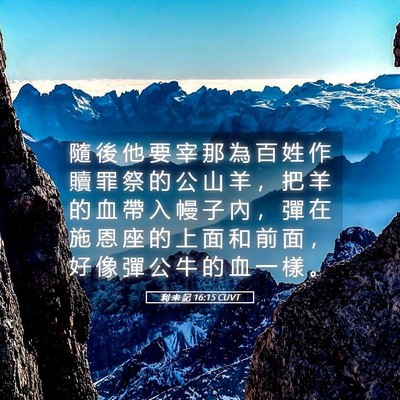 Picture 05 - 利 未 記 16:15 CUVT - 隨 後 他 要 宰 那 為 百 姓 作 贖 罪 - Bible Verse Picture