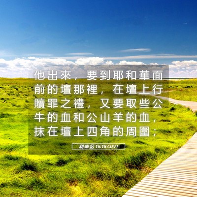 Picture 05 - 利 未 記 16:18 CUVT - 他 出 來 ， 要 到 耶 和 華 面 前 的 - Bible Verse Picture