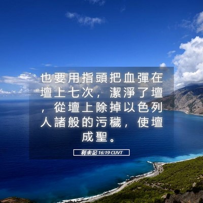 Picture 05 - 利 未 記 16:19 CUVT - 也 要 用 指 頭 把 血 彈 在 壇 上 七 - Bible Verse Picture
