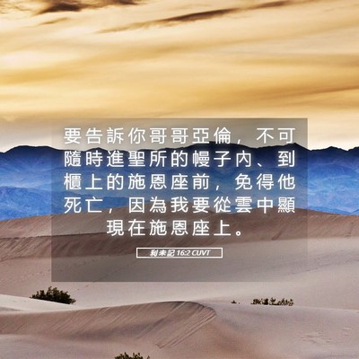 Picture 05 - 利 未 記 16:2 CUVT - 要 告 訴 你 哥 哥 亞 倫 ， 不 可 隨 - Bible Verse Picture