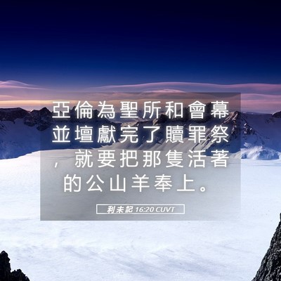 Picture 05 - 利 未 記 16:20 CUVT - 亞 倫 為 聖 所 和 會 幕 並 壇 獻 完 - Bible Verse Picture