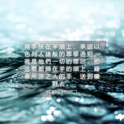 Picture 05 - 利 未 記 16:21 CUVT - 兩 手 按 在 羊 頭 上 ， 承 認 以 色 - Bible Verse Picture