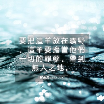 Picture 05 - 利 未 記 16:22 CUVT - 要 把 這 羊 放 在 曠 野 ， 這 羊 要 - Bible Verse Picture