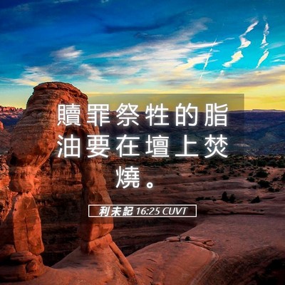 Picture 05 - 利 未 記 16:25 CUVT - 贖 罪 祭 牲 的 脂 油 要 在 壇 上 焚 - Bible Verse Picture