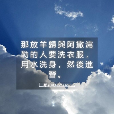 Picture 05 - 利 未 記 16:26 CUVT - 那 放 羊 歸 與 阿 撒 瀉 勒 的 人 要 - Bible Verse Picture