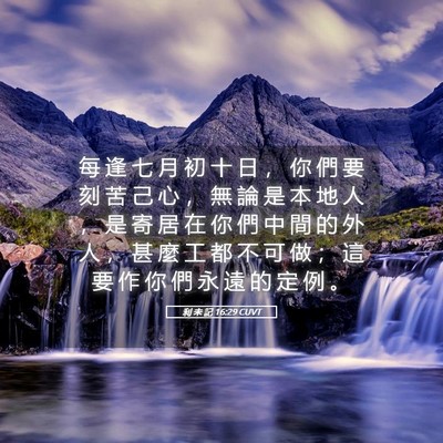 Picture 05 - 利 未 記 16:29 CUVT - 每 逢 七 月 初 十 日 ， 你 們 要 刻 - Bible Verse Picture