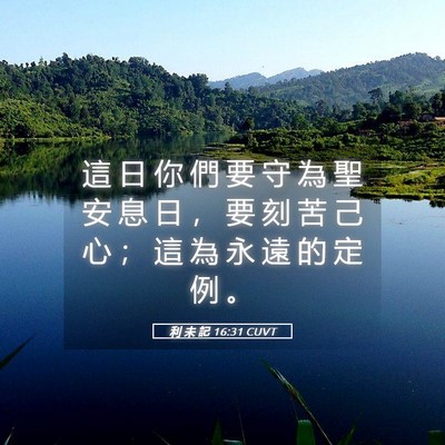 Picture 05 - 利 未 記 16:31 CUVT - 這 日 你 們 要 守 為 聖 安 息 日 ， - Bible Verse Picture