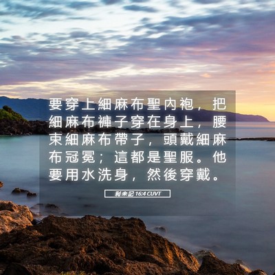 Picture 05 - 利 未 記 16:4 CUVT - 要 穿 上 細 麻 布 聖 內 袍 ， 把 細 - Bible Verse Picture