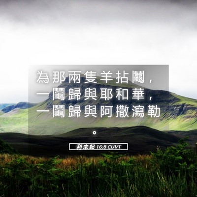 Picture 05 - 利 未 記 16:8 CUVT - 為 那 兩 隻 羊 拈 鬮 ， 一 鬮 歸 與 - Bible Verse Picture