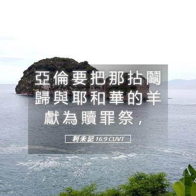 Picture 05 - 利 未 記 16:9 CUVT - 亞 倫 要 把 那 拈 鬮 歸 與 耶 和 華 - Bible Verse Picture
