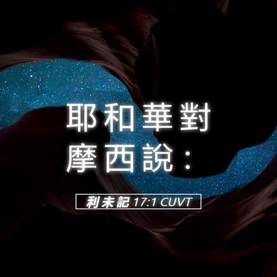Picture 05 - 利 未 記 17:1 CUVT - 耶 和 華 對 摩 西 說 - Bible Verse Picture