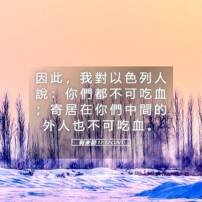Picture 05 - 利 未 記 17:12 CUVT - 因 此 ， 我 對 以 色 列 人 說 ： 你 - Bible Verse Picture
