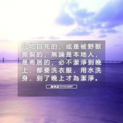 Picture 05 - 利 未 記 17:15 CUVT - 凡 吃 自 死 的 ， 或 是 被 野 獸 撕 - Bible Verse Picture
