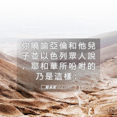 Picture 05 - 利 未 記 17:2 CUVT - 你 曉 諭 亞 倫 和 他 兒 子 並 以 色 - Bible Verse Picture