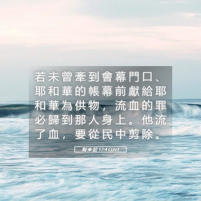 Picture 05 - 利 未 記 17:4 CUVT - 若 未 曾 牽 到 會 幕 門 口 、 耶 和 - Bible Verse Picture