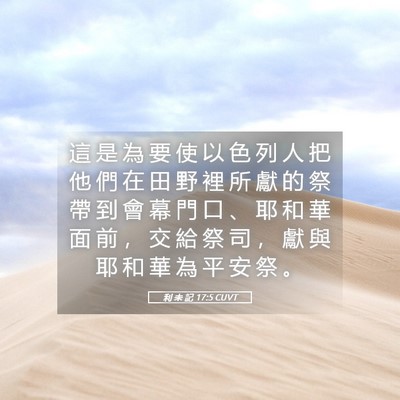 Picture 05 - 利 未 記 17:5 CUVT - 這 是 為 要 使 以 色 列 人 把 他 們 - Bible Verse Picture