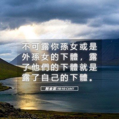 Picture 05 - 利 未 記 18:10 CUVT - 不 可 露 你 孫 女 或 是 外 孫 女 的 - Bible Verse Picture