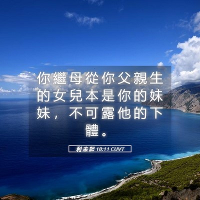 Picture 05 - 利 未 記 18:11 CUVT - 你 繼 母 從 你 父 親 生 的 女 兒 本 - Bible Verse Picture