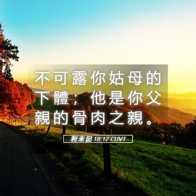 Picture 05 - 利 未 記 18:12 CUVT - 不 可 露 你 姑 母 的 下 體 ； 他 是 - Bible Verse Picture