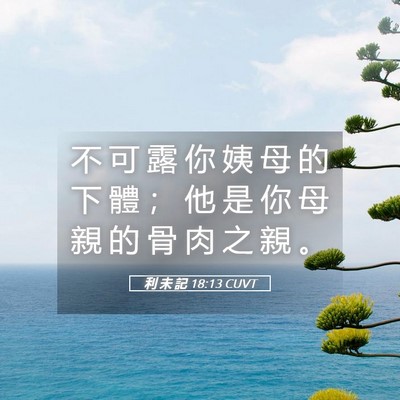 Picture 05 - 利 未 記 18:13 CUVT - 不 可 露 你 姨 母 的 下 體 ； 他 是 - Bible Verse Picture