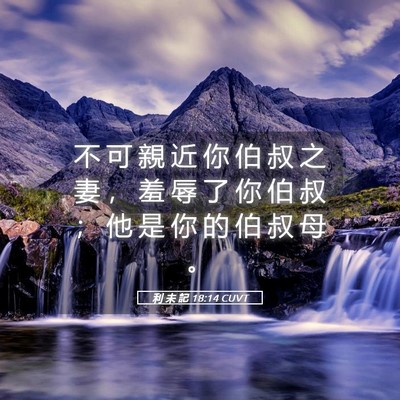 Picture 05 - 利 未 記 18:14 CUVT - 不 可 親 近 你 伯 叔 之 妻 ， 羞 辱 - Bible Verse Picture