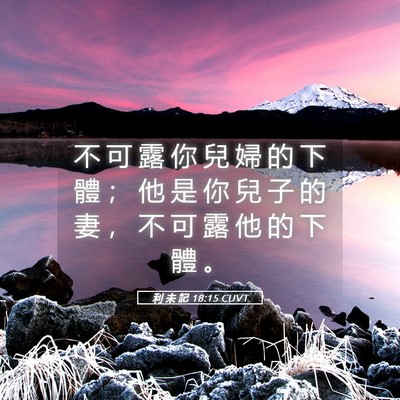 Picture 05 - 利 未 記 18:15 CUVT - 不 可 露 你 兒 婦 的 下 體 ； 他 是 - Bible Verse Picture