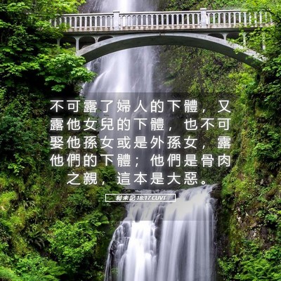 Picture 05 - 利 未 記 18:17 CUVT - 不 可 露 了 婦 人 的 下 體 ， 又 露 - Bible Verse Picture