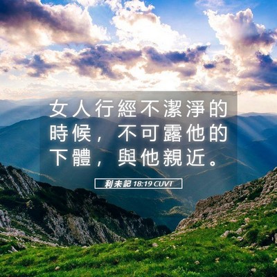 Picture 05 - 利 未 記 18:19 CUVT - 女 人 行 經 不 潔 淨 的 時 候 ， 不 - Bible Verse Picture