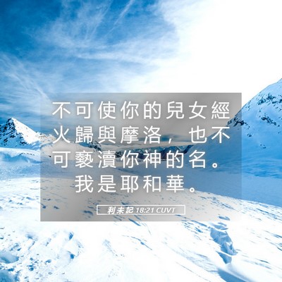 Picture 05 - 利 未 記 18:21 CUVT - 不 可 使 你 的 兒 女 經 火 歸 與 摩 - Bible Verse Picture