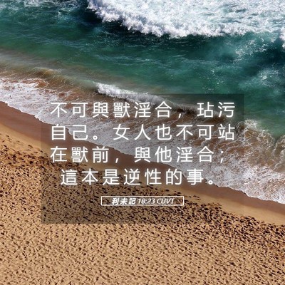 Picture 05 - 利 未 記 18:23 CUVT - 不 可 與 獸 淫 合 ， 玷 污 自 己 。 - Bible Verse Picture
