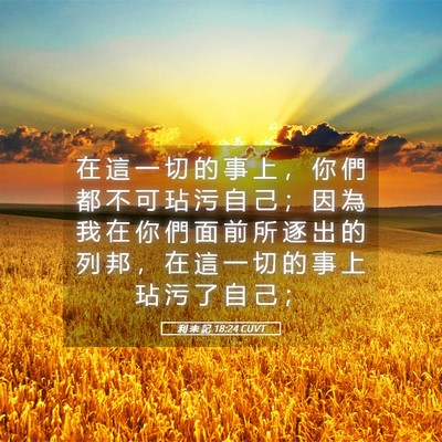 Picture 05 - 利 未 記 18:24 CUVT - 在 這 一 切 的 事 上 ， 你 們 都 不 - Bible Verse Picture