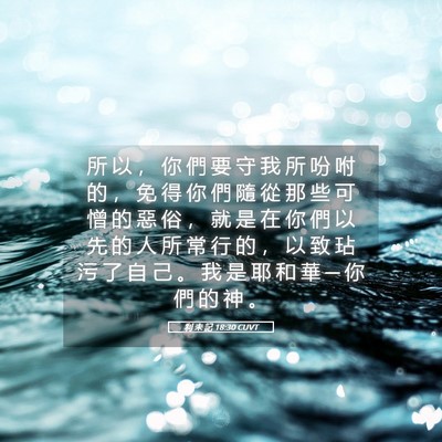 Picture 05 - 利 未 記 18:30 CUVT - 所 以 ， 你 們 要 守 我 所 吩 咐 的 - Bible Verse Picture