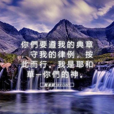 Picture 05 - 利 未 記 18:4 CUVT - 你 們 要 遵 我 的 典 章 ， 守 我 的 - Bible Verse Picture
