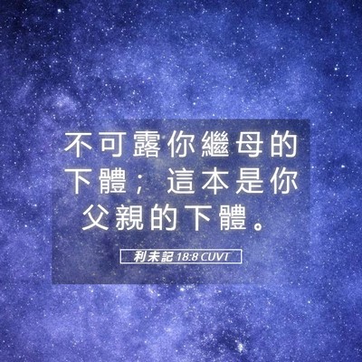 Picture 05 - 利 未 記 18:8 CUVT - 不 可 露 你 繼 母 的 下 體 ； 這 本 - Bible Verse Picture