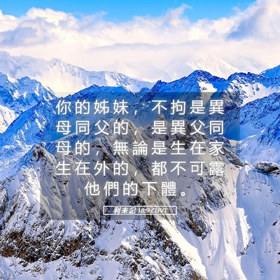 Picture 05 - 利 未 記 18:9 CUVT - 你 的 姊 妹 ， 不 拘 是 異 母 同 父 - Bible Verse Picture
