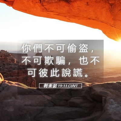 Picture 05 - 利 未 記 19:11 CUVT - 你 們 不 可 偷 盜 ， 不 可 欺 騙 ， - Bible Verse Picture