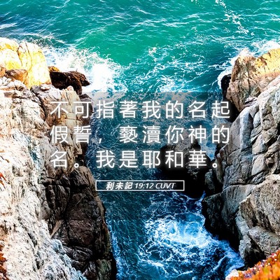 Picture 05 - 利 未 記 19:12 CUVT - 不 可 指 著 我 的 名 起 假 誓 ， 褻 - Bible Verse Picture