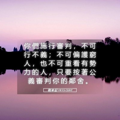 Picture 05 - 利 未 記 19:15 CUVT - 你 們 施 行 審 判 ， 不 可 行 不 義 - Bible Verse Picture