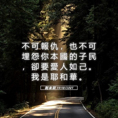 Picture 05 - 利 未 記 19:18 CUVT - 不 可 報 仇 ， 也 不 可 埋 怨 你 本 - Bible Verse Picture