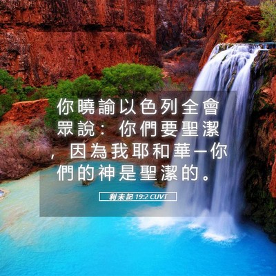 Picture 05 - 利 未 記 19:2 CUVT - 你 曉 諭 以 色 列 全 會 眾 說 ： 你 - Bible Verse Picture
