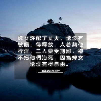 Picture 05 - 利 未 記 19:20 CUVT - 婢 女 許 配 了 丈 夫 ， 還 沒 有 被 - Bible Verse Picture