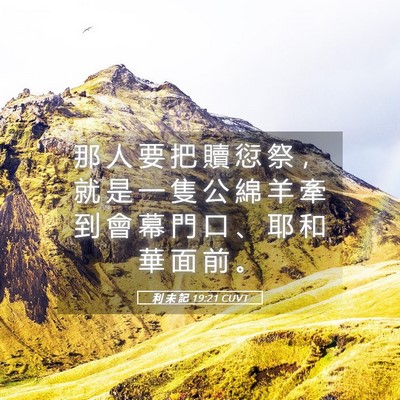 Picture 05 - 利 未 記 19:21 CUVT - 那 人 要 把 贖 愆 祭 ， 就 是 一 隻 - Bible Verse Picture