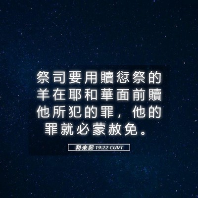 Picture 05 - 利 未 記 19:22 CUVT - 祭 司 要 用 贖 愆 祭 的 羊 在 耶 和 - Bible Verse Picture