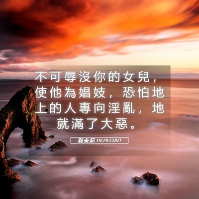 Picture 05 - 利 未 記 19:29 CUVT - 不 可 辱 沒 你 的 女 兒 ， 使 他 為 - Bible Verse Picture