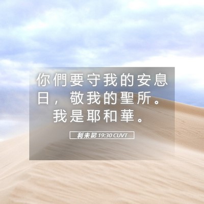 Picture 05 - 利 未 記 19:30 CUVT - 你 們 要 守 我 的 安 息 日 ， 敬 我 - Bible Verse Picture